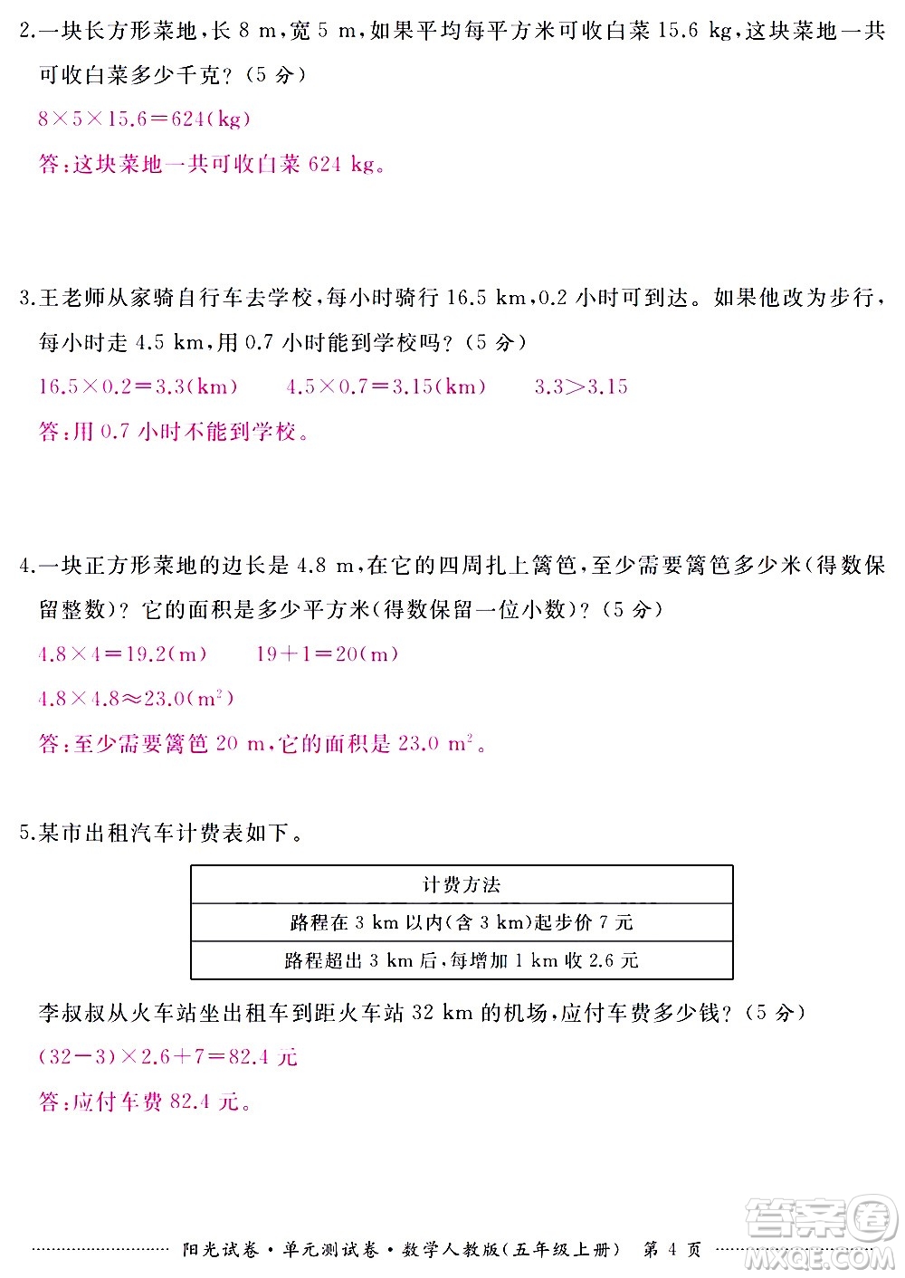 江西高校出版社2020陽光試卷單元測(cè)試卷數(shù)學(xué)五年級(jí)上冊(cè)人教版答案