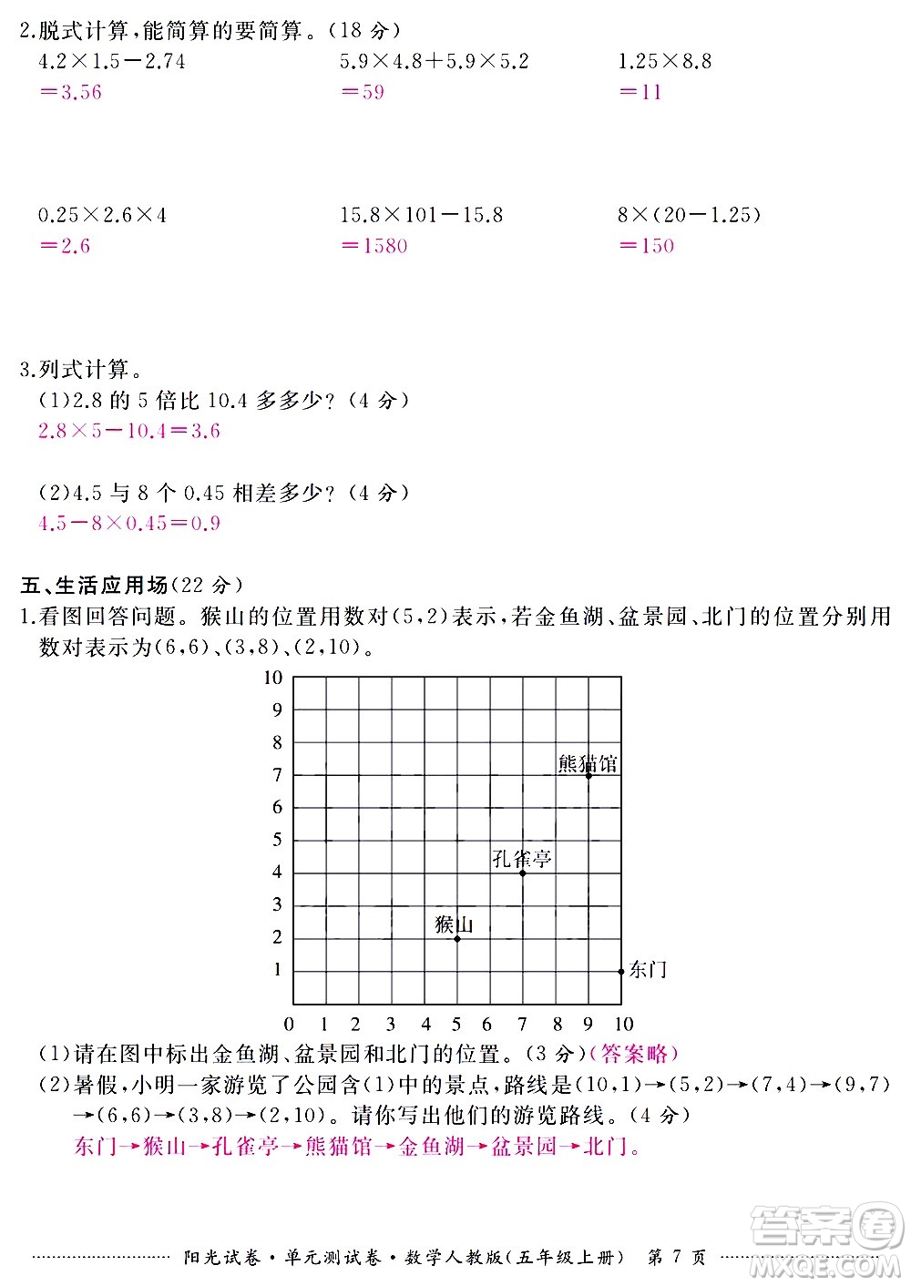 江西高校出版社2020陽光試卷單元測(cè)試卷數(shù)學(xué)五年級(jí)上冊(cè)人教版答案