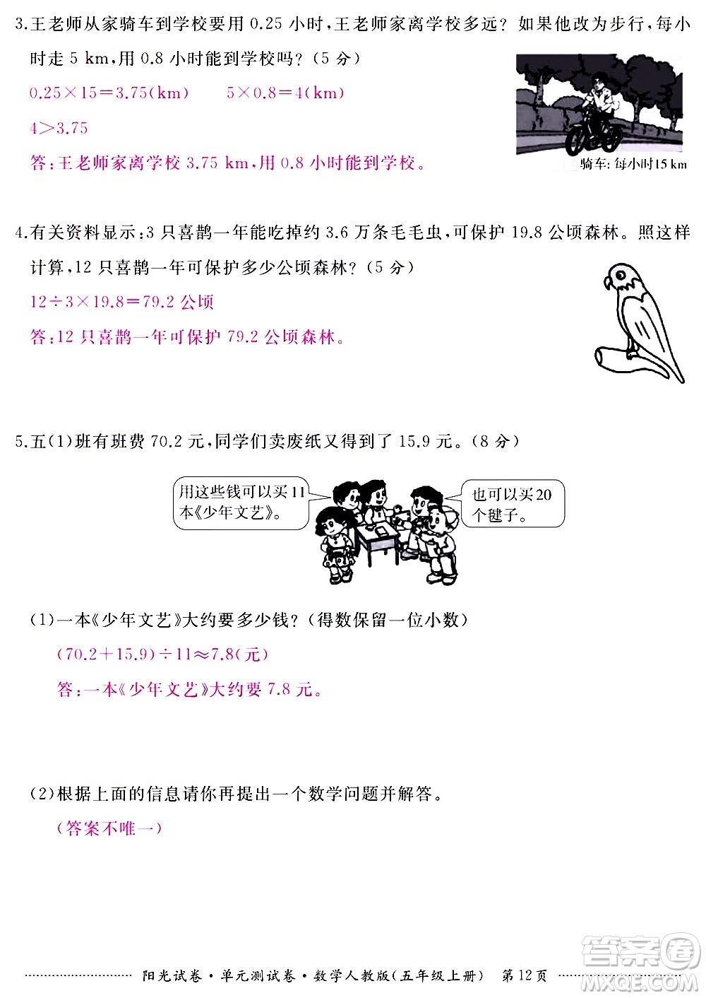 江西高校出版社2020陽光試卷單元測(cè)試卷數(shù)學(xué)五年級(jí)上冊(cè)人教版答案