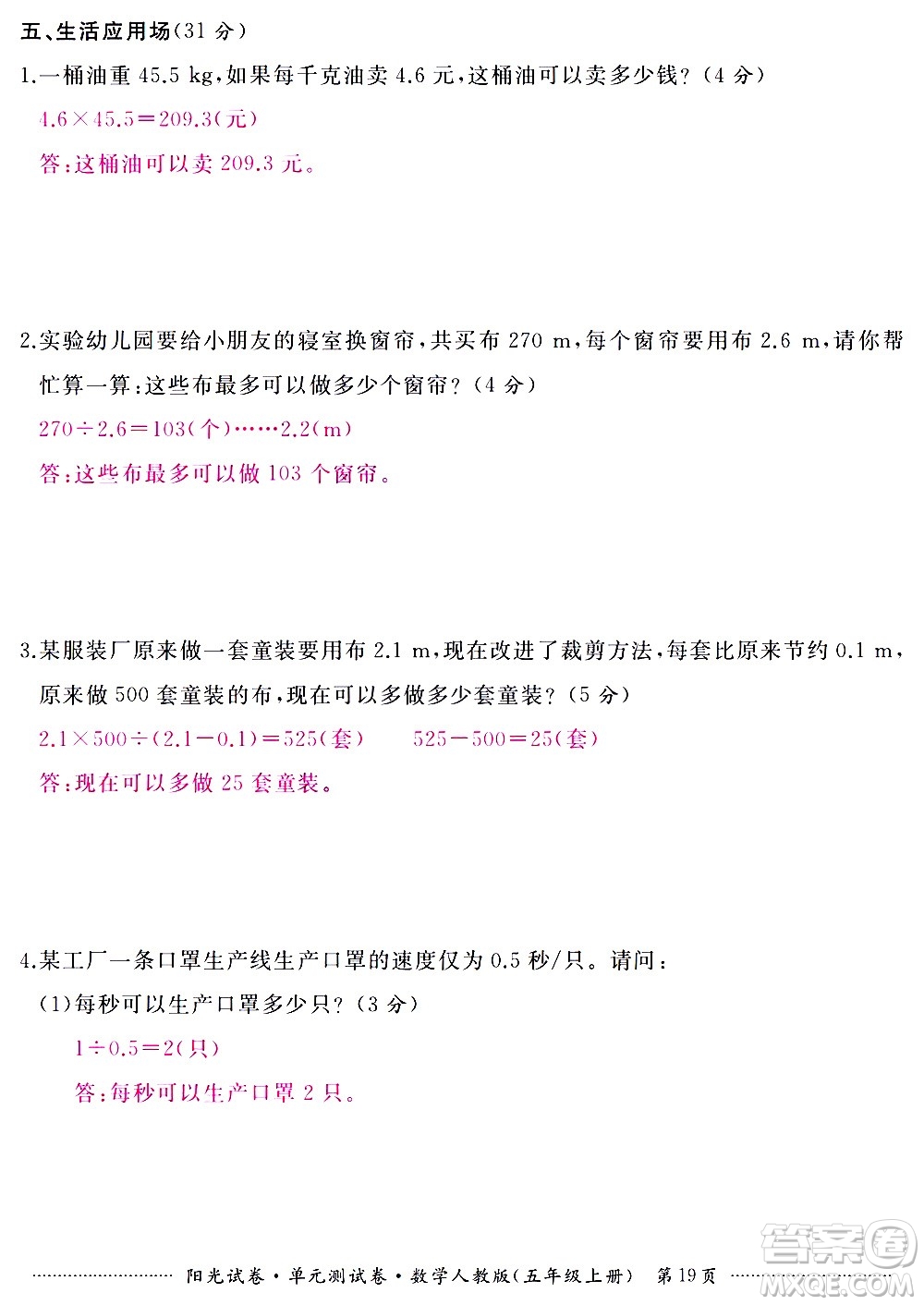 江西高校出版社2020陽光試卷單元測(cè)試卷數(shù)學(xué)五年級(jí)上冊(cè)人教版答案