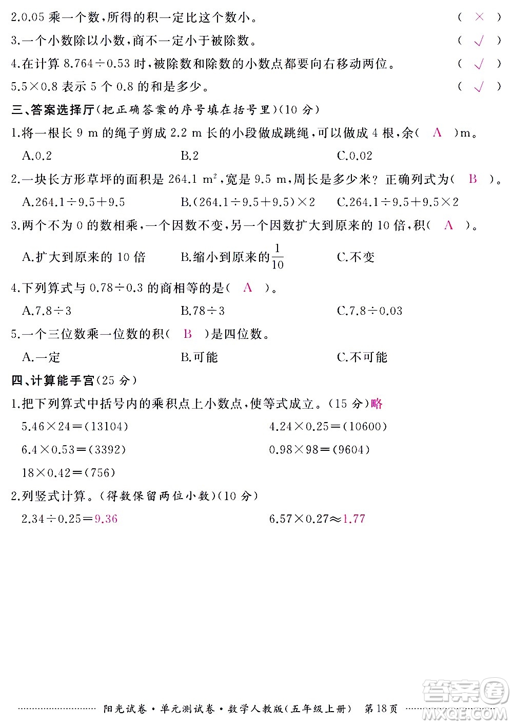 江西高校出版社2020陽光試卷單元測(cè)試卷數(shù)學(xué)五年級(jí)上冊(cè)人教版答案