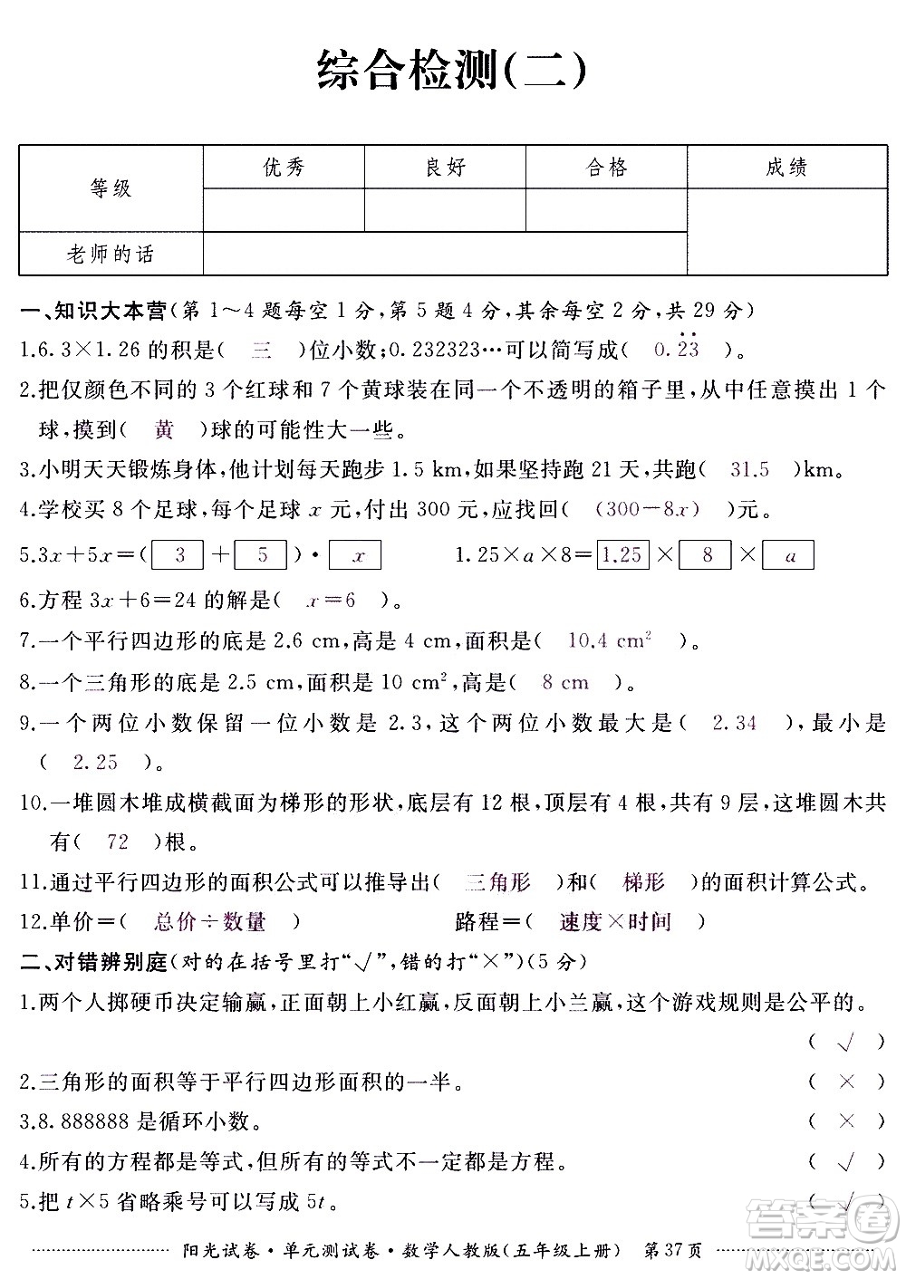 江西高校出版社2020陽光試卷單元測(cè)試卷數(shù)學(xué)五年級(jí)上冊(cè)人教版答案