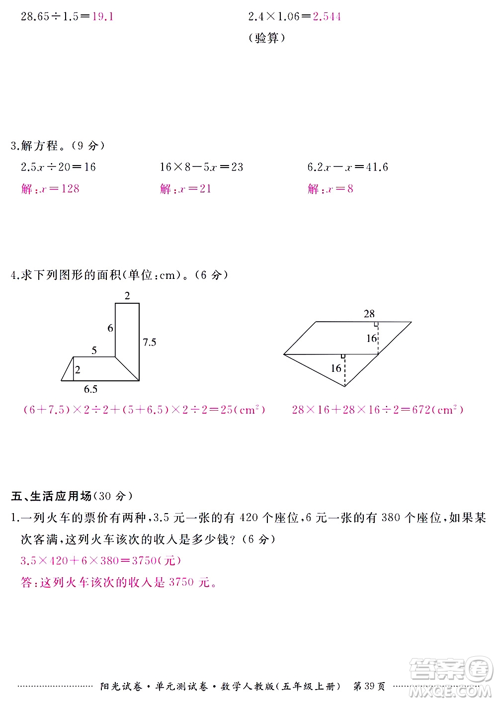 江西高校出版社2020陽光試卷單元測(cè)試卷數(shù)學(xué)五年級(jí)上冊(cè)人教版答案