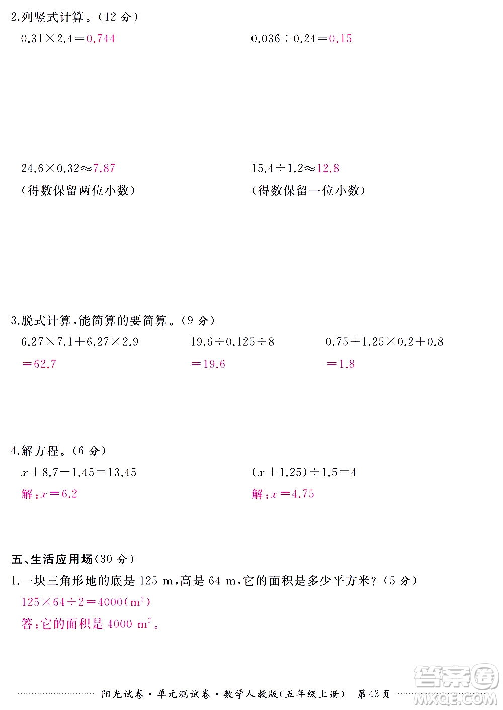 江西高校出版社2020陽光試卷單元測(cè)試卷數(shù)學(xué)五年級(jí)上冊(cè)人教版答案