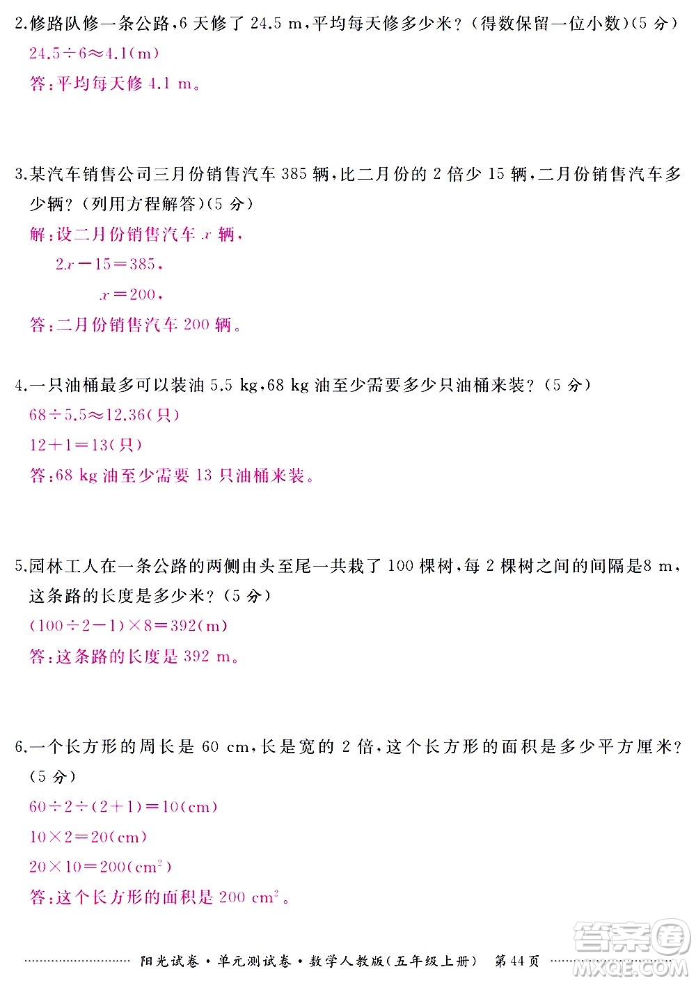 江西高校出版社2020陽光試卷單元測(cè)試卷數(shù)學(xué)五年級(jí)上冊(cè)人教版答案