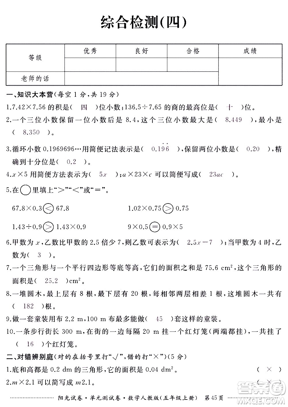 江西高校出版社2020陽光試卷單元測(cè)試卷數(shù)學(xué)五年級(jí)上冊(cè)人教版答案