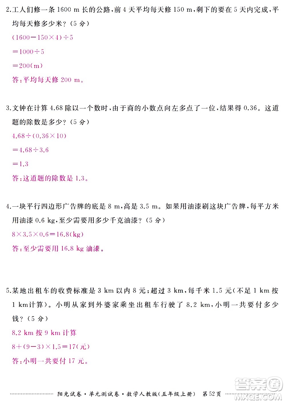 江西高校出版社2020陽光試卷單元測(cè)試卷數(shù)學(xué)五年級(jí)上冊(cè)人教版答案