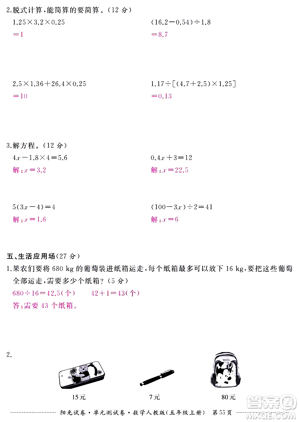 江西高校出版社2020陽光試卷單元測(cè)試卷數(shù)學(xué)五年級(jí)上冊(cè)人教版答案