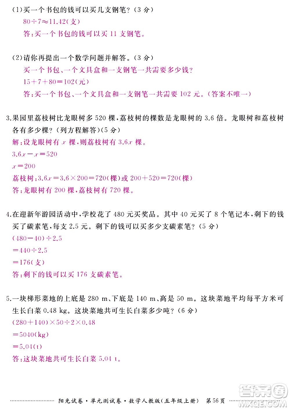 江西高校出版社2020陽光試卷單元測(cè)試卷數(shù)學(xué)五年級(jí)上冊(cè)人教版答案