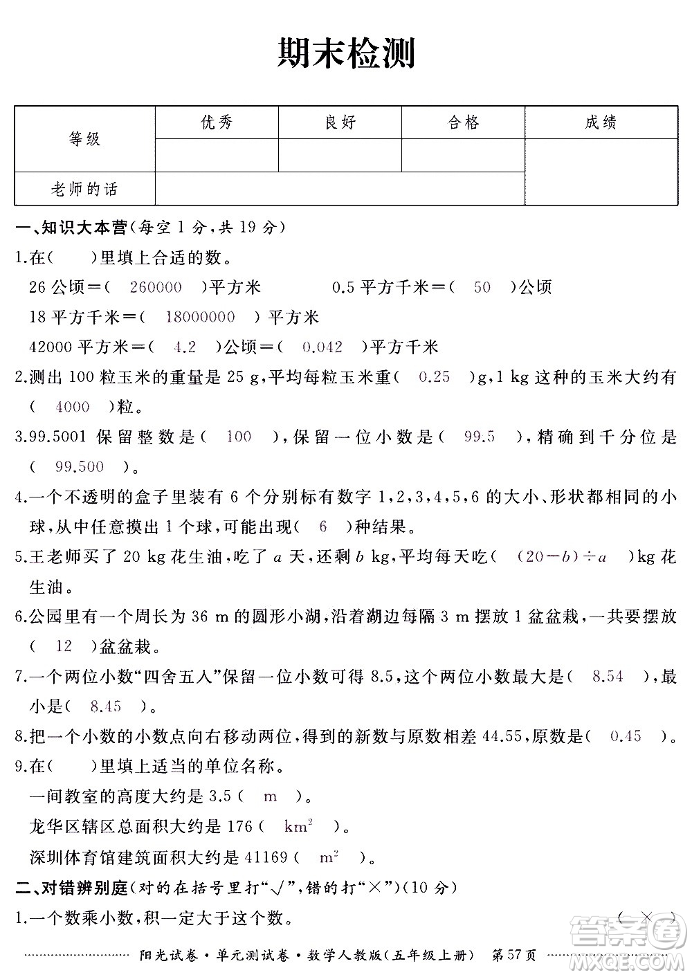 江西高校出版社2020陽光試卷單元測(cè)試卷數(shù)學(xué)五年級(jí)上冊(cè)人教版答案