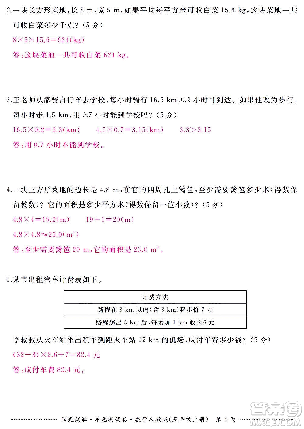 江西高校出版社2020陽光試卷單元測(cè)試卷數(shù)學(xué)五年級(jí)上冊(cè)人教版答案