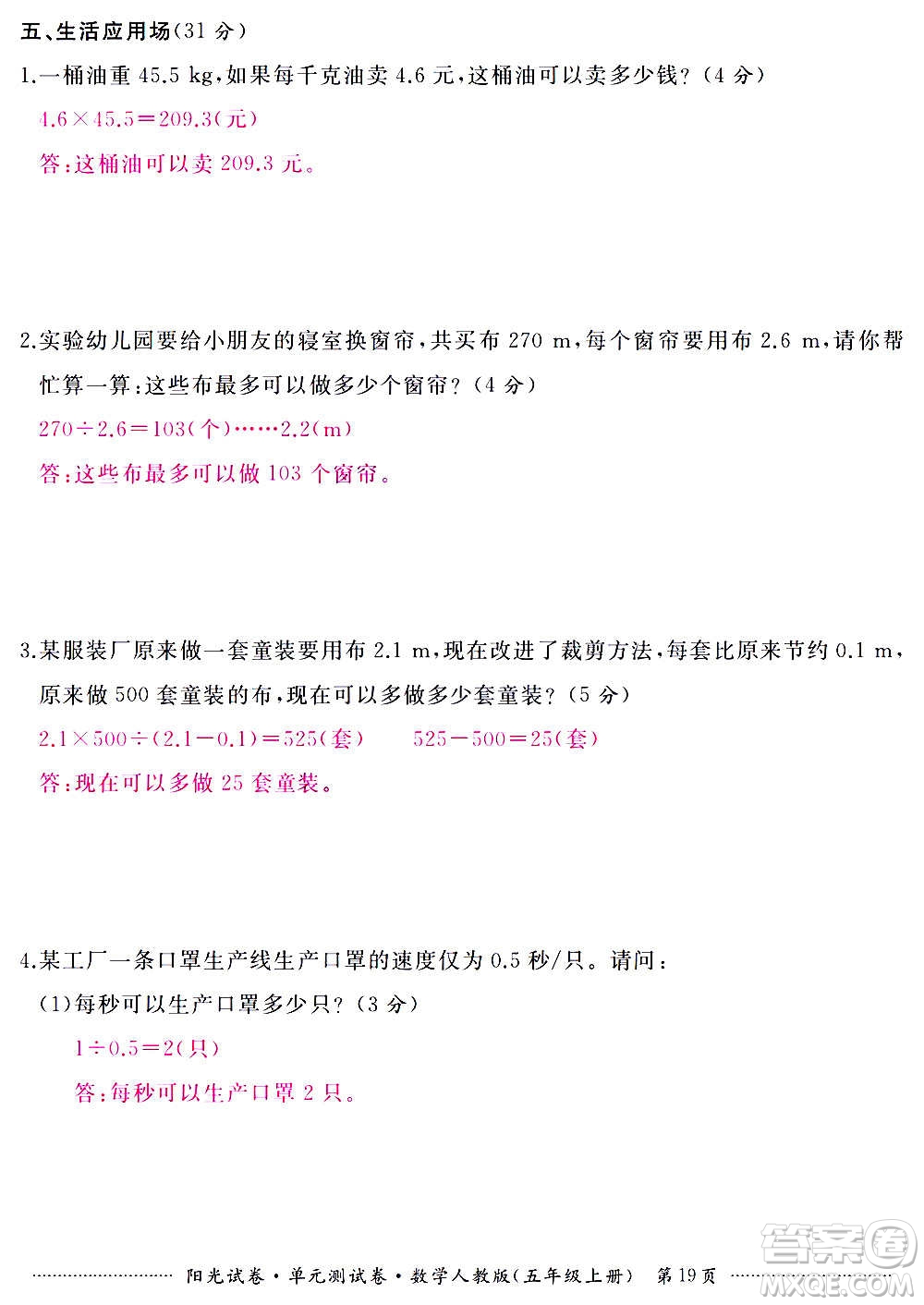 江西高校出版社2020陽光試卷單元測(cè)試卷數(shù)學(xué)五年級(jí)上冊(cè)人教版答案