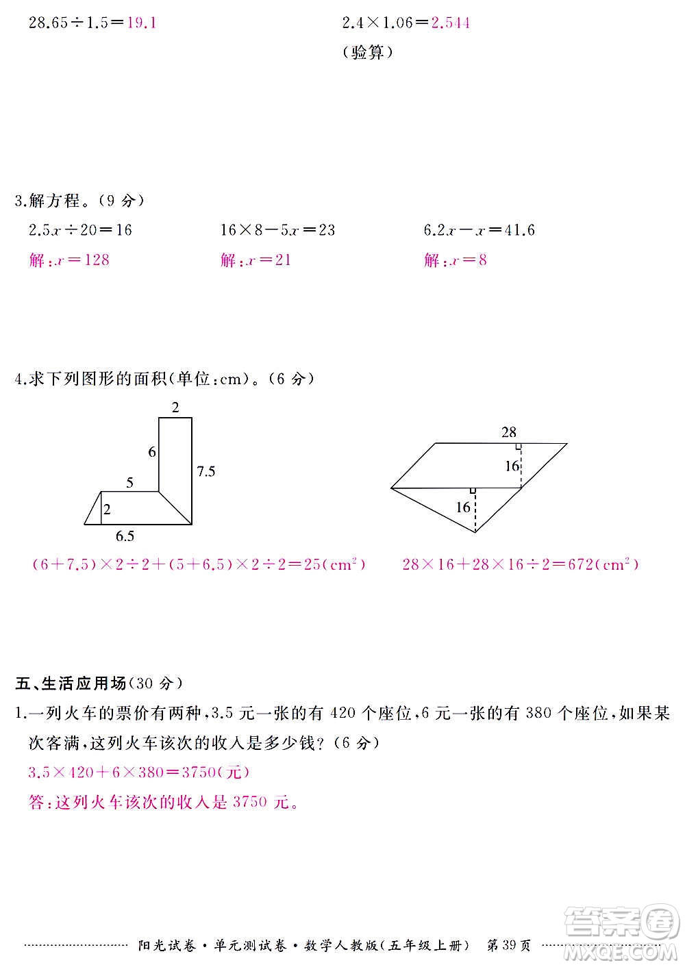 江西高校出版社2020陽光試卷單元測(cè)試卷數(shù)學(xué)五年級(jí)上冊(cè)人教版答案