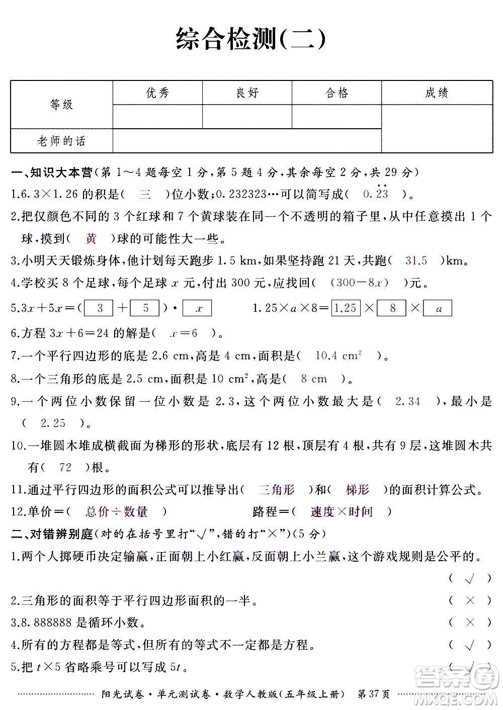 江西高校出版社2020陽光試卷單元測(cè)試卷數(shù)學(xué)五年級(jí)上冊(cè)人教版答案