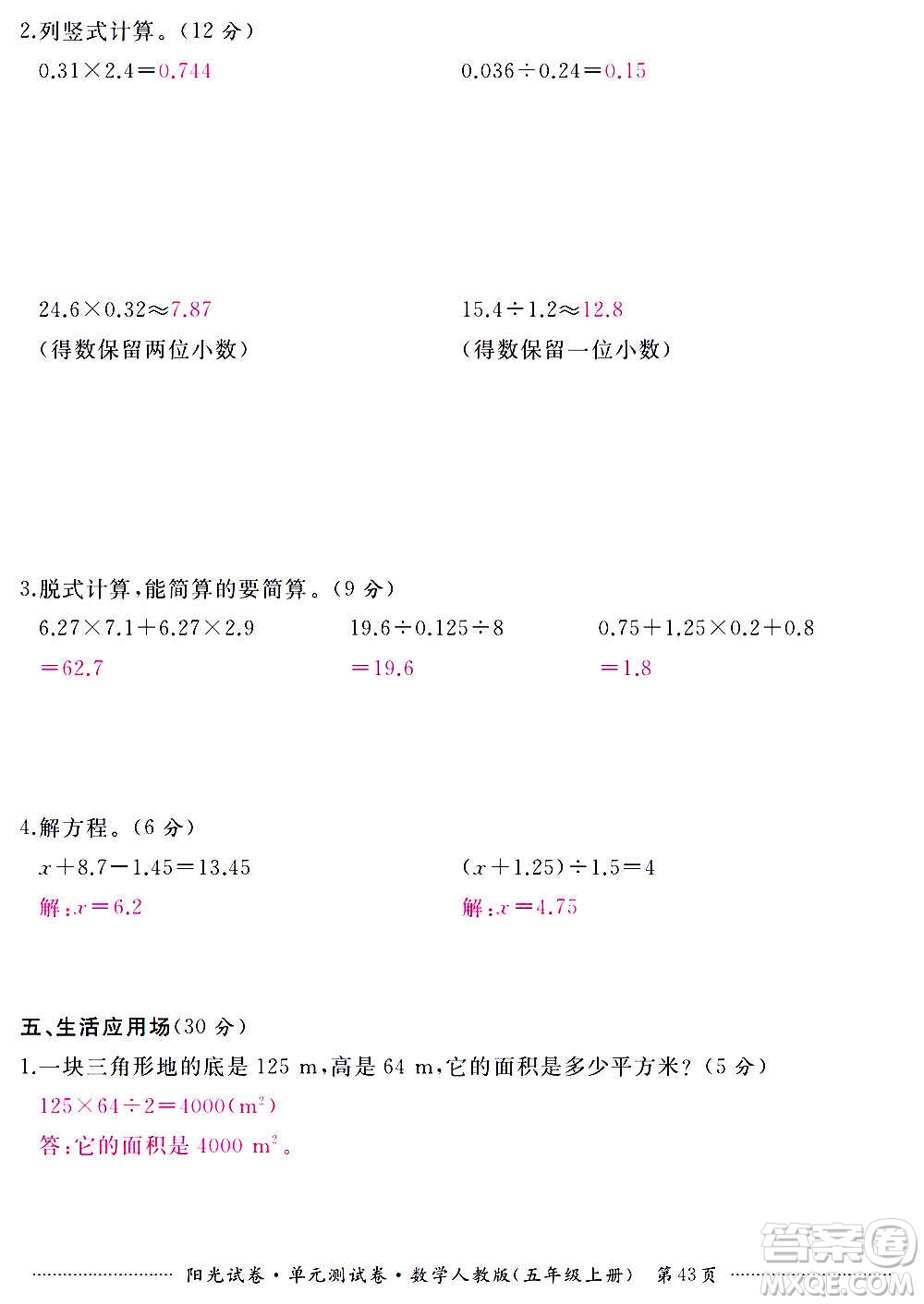 江西高校出版社2020陽光試卷單元測(cè)試卷數(shù)學(xué)五年級(jí)上冊(cè)人教版答案