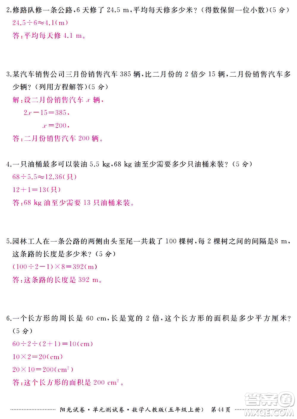 江西高校出版社2020陽光試卷單元測(cè)試卷數(shù)學(xué)五年級(jí)上冊(cè)人教版答案