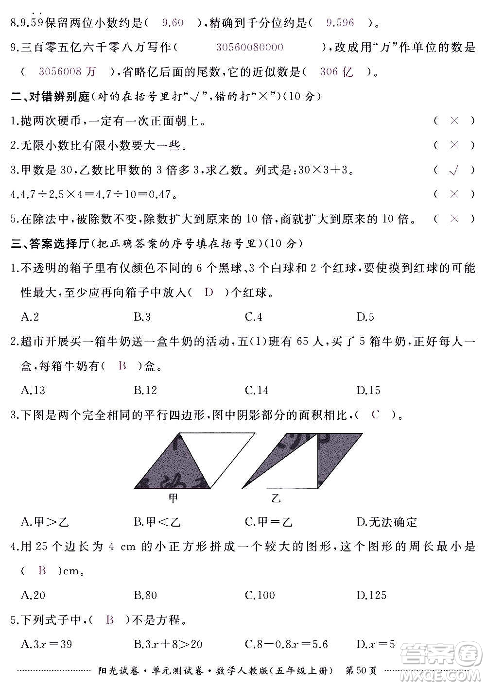 江西高校出版社2020陽光試卷單元測(cè)試卷數(shù)學(xué)五年級(jí)上冊(cè)人教版答案