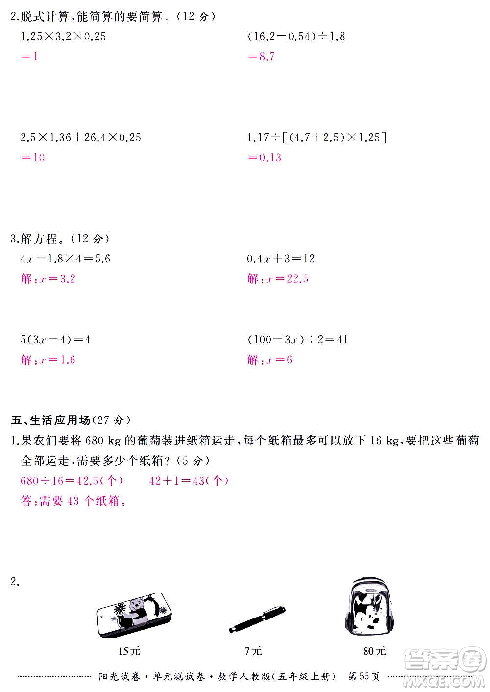江西高校出版社2020陽光試卷單元測(cè)試卷數(shù)學(xué)五年級(jí)上冊(cè)人教版答案