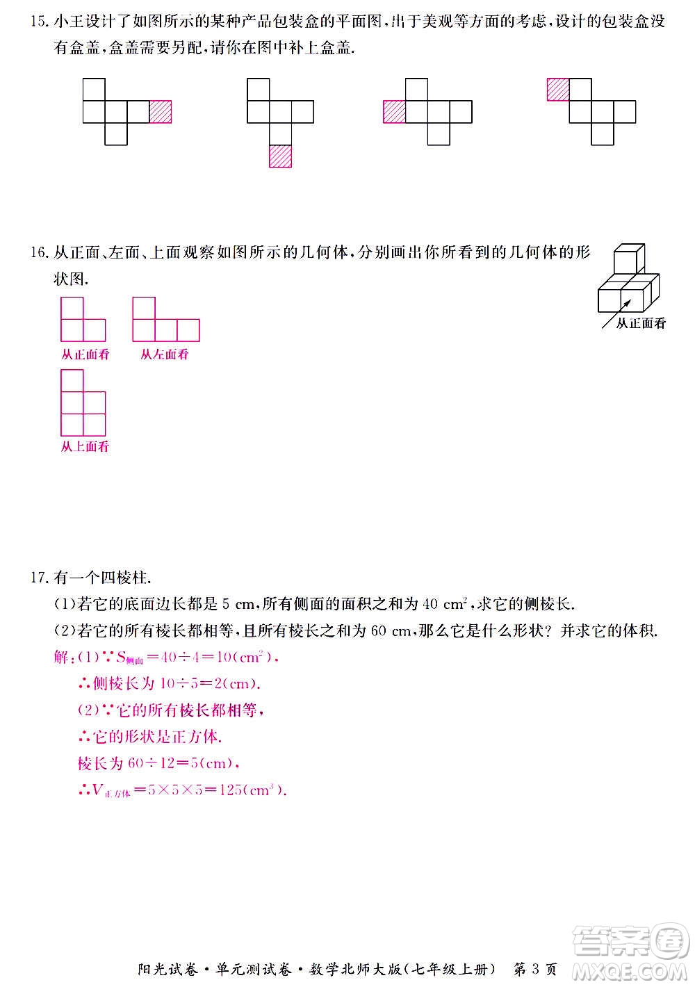 江西高校出版社2020陽光試卷單元測試卷數學七年級上冊北師大版答案