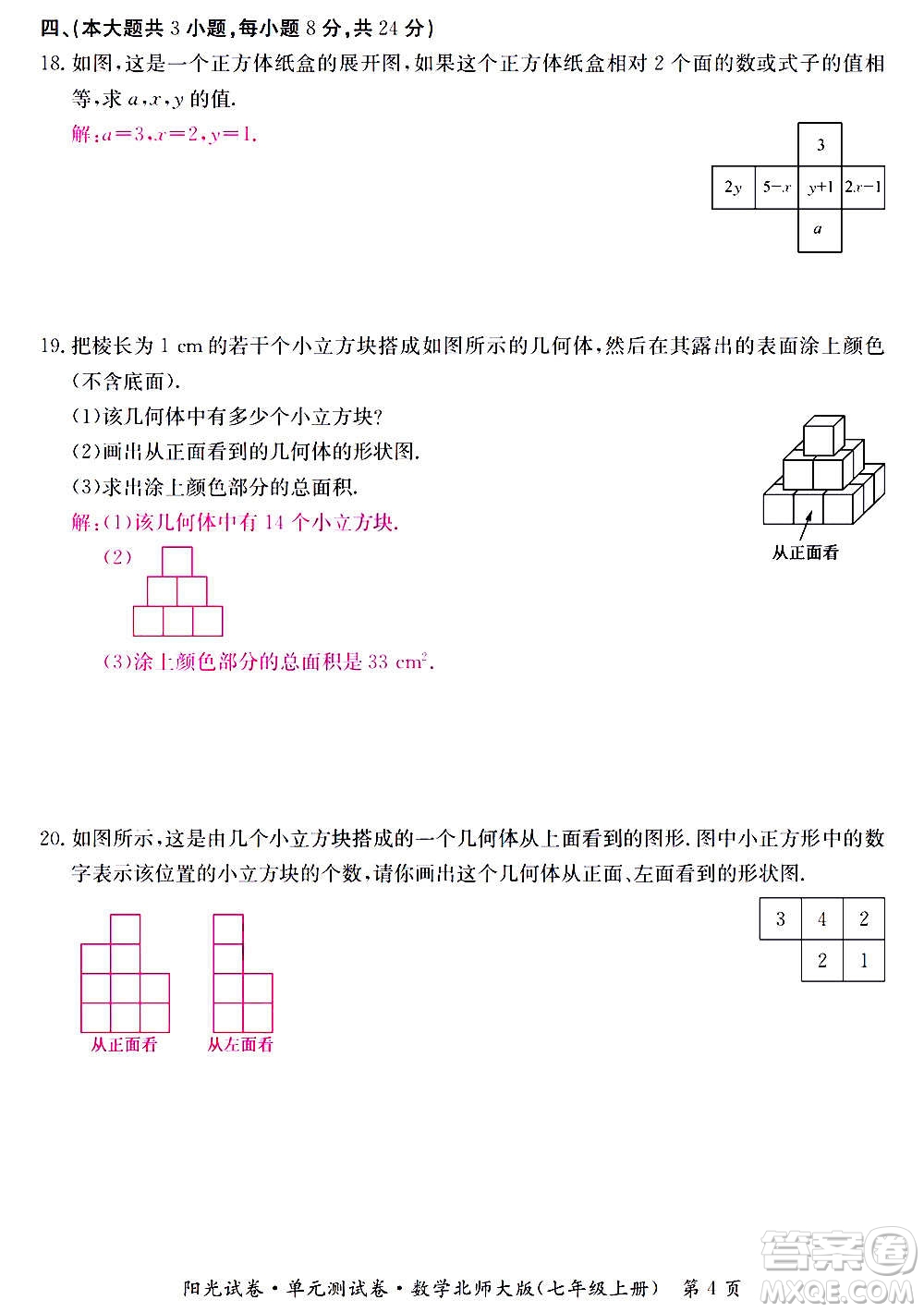 江西高校出版社2020陽光試卷單元測試卷數學七年級上冊北師大版答案