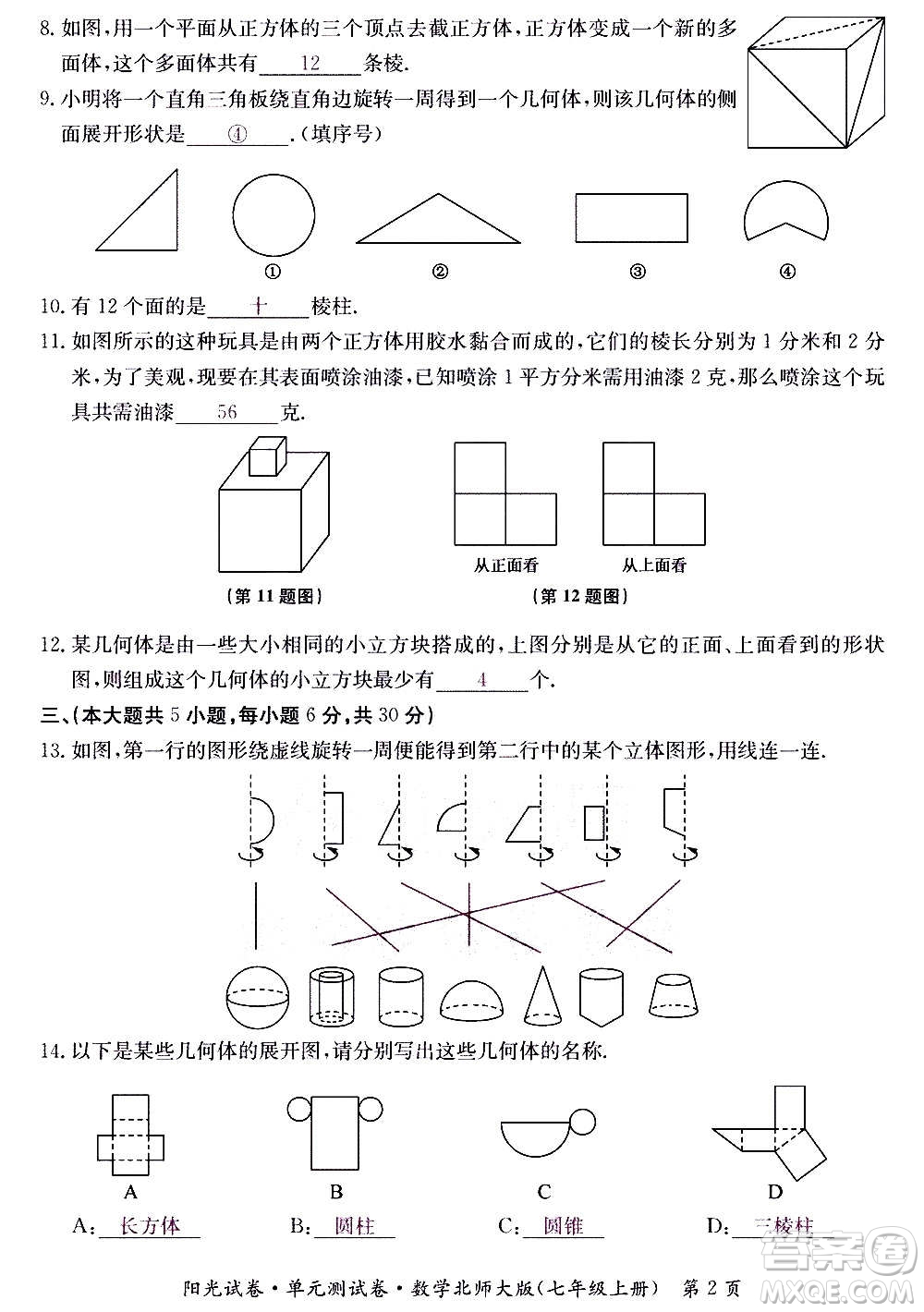 江西高校出版社2020陽光試卷單元測試卷數學七年級上冊北師大版答案