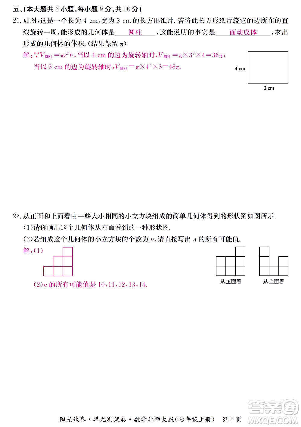 江西高校出版社2020陽光試卷單元測試卷數學七年級上冊北師大版答案