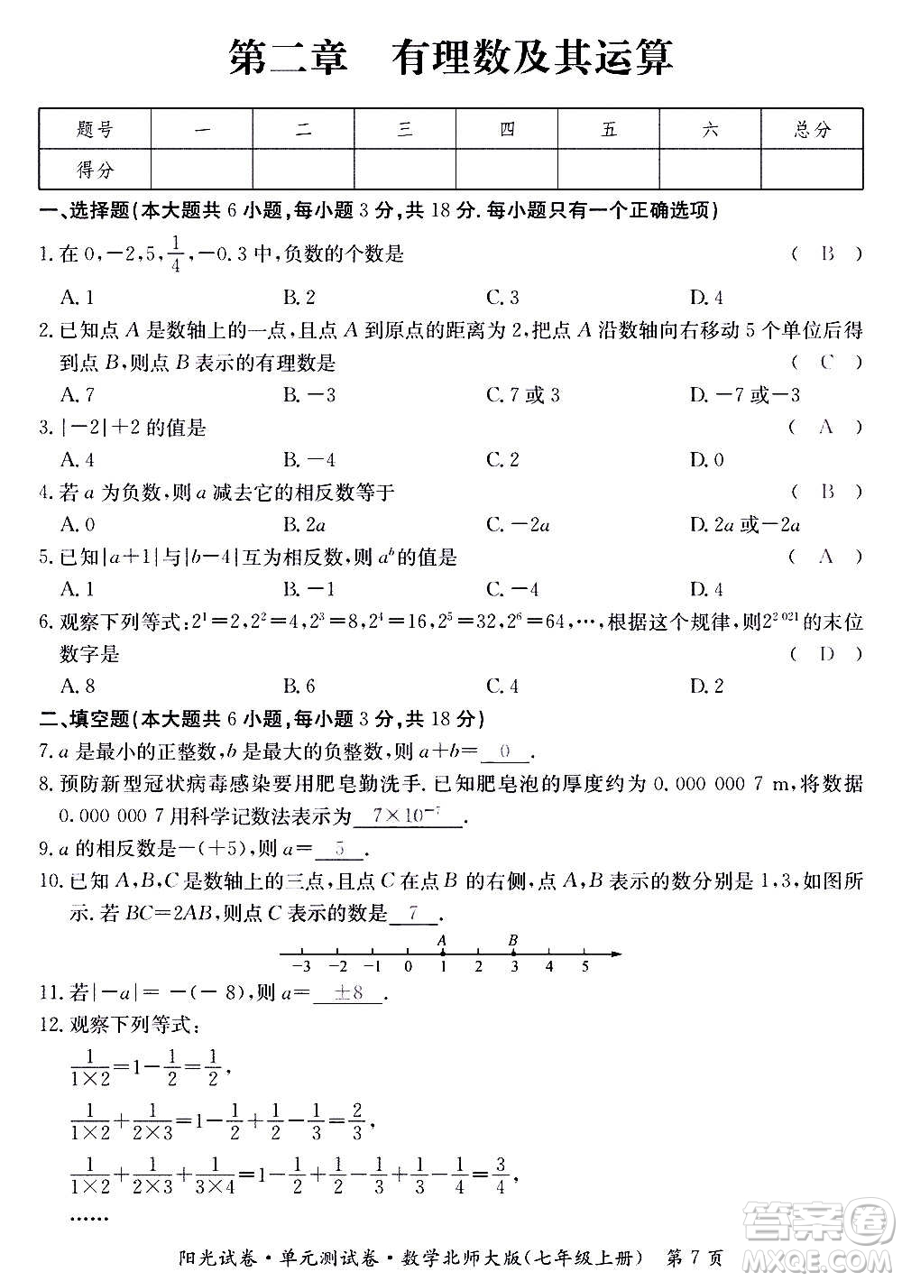 江西高校出版社2020陽光試卷單元測試卷數學七年級上冊北師大版答案