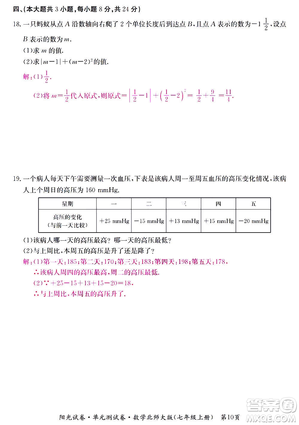 江西高校出版社2020陽光試卷單元測試卷數學七年級上冊北師大版答案