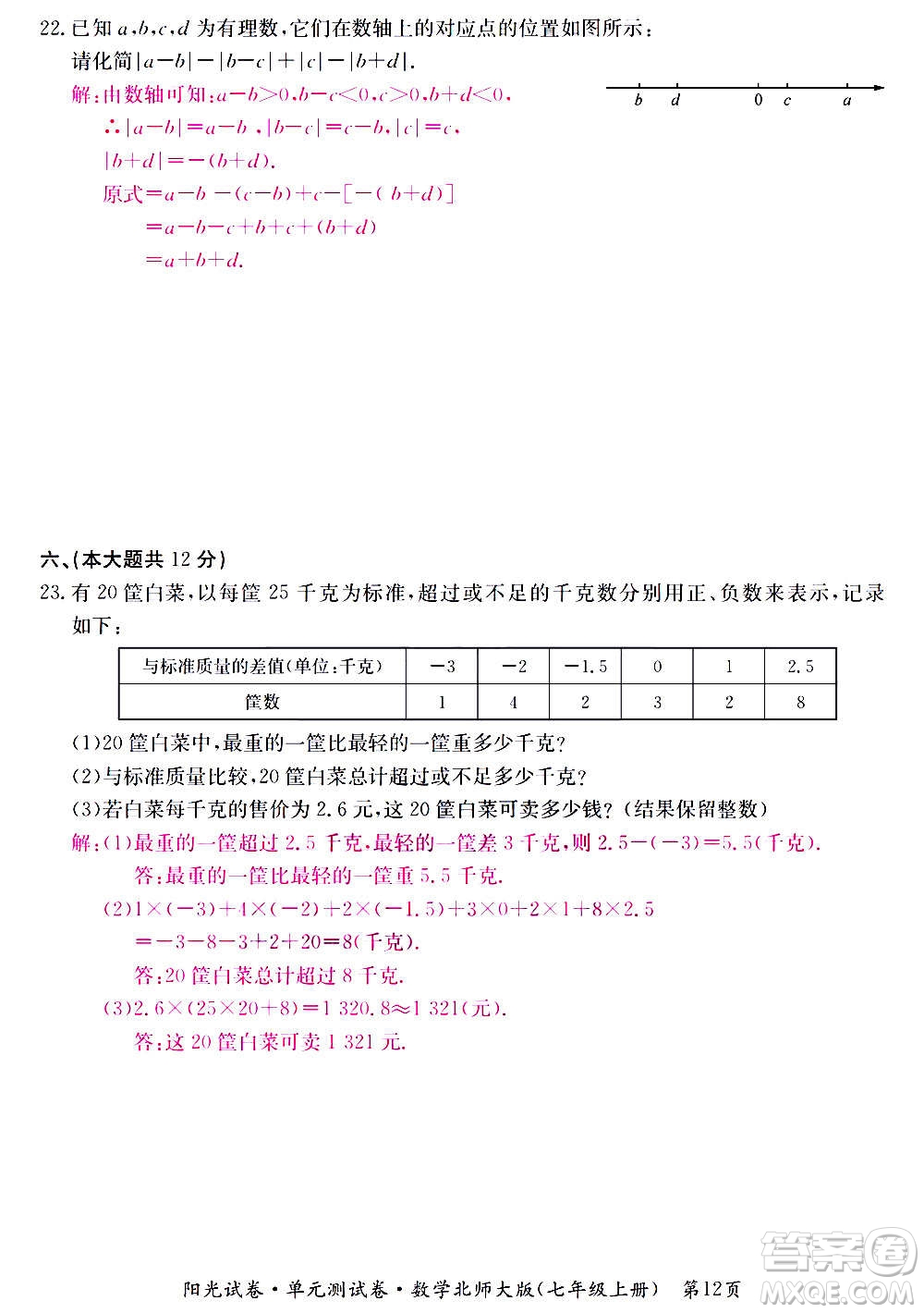 江西高校出版社2020陽光試卷單元測試卷數學七年級上冊北師大版答案