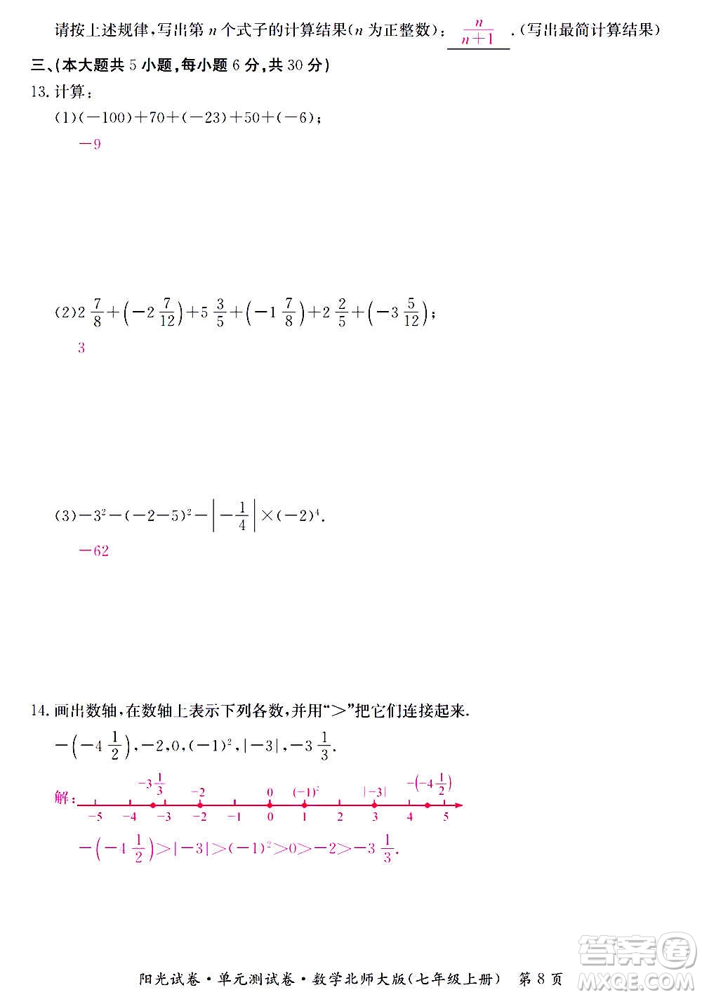 江西高校出版社2020陽光試卷單元測試卷數學七年級上冊北師大版答案