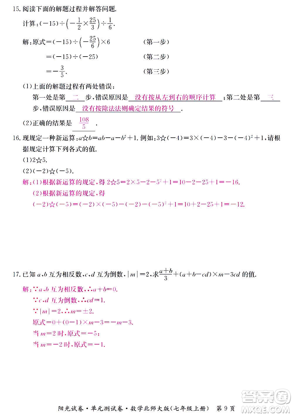 江西高校出版社2020陽光試卷單元測試卷數學七年級上冊北師大版答案