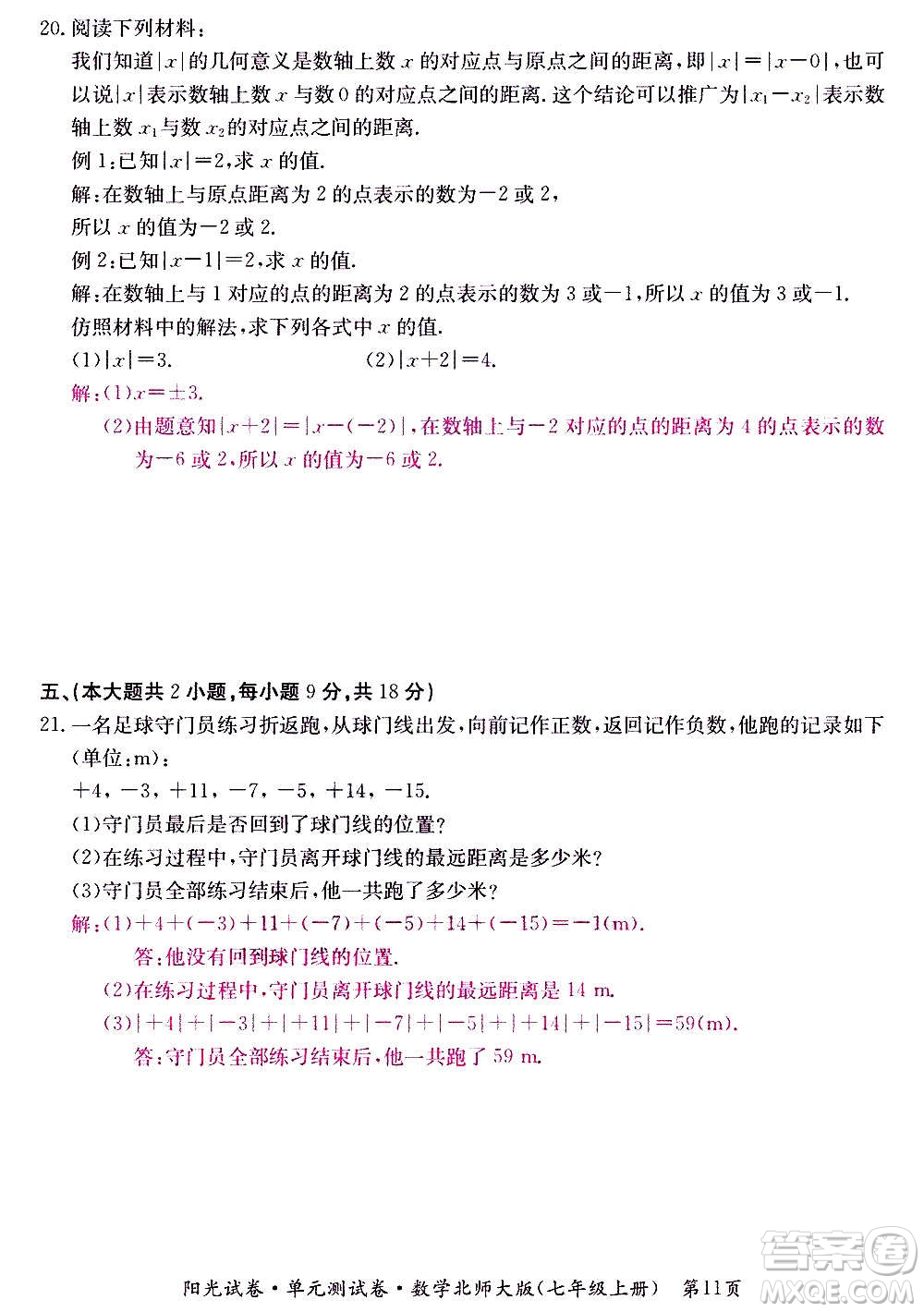 江西高校出版社2020陽光試卷單元測試卷數學七年級上冊北師大版答案