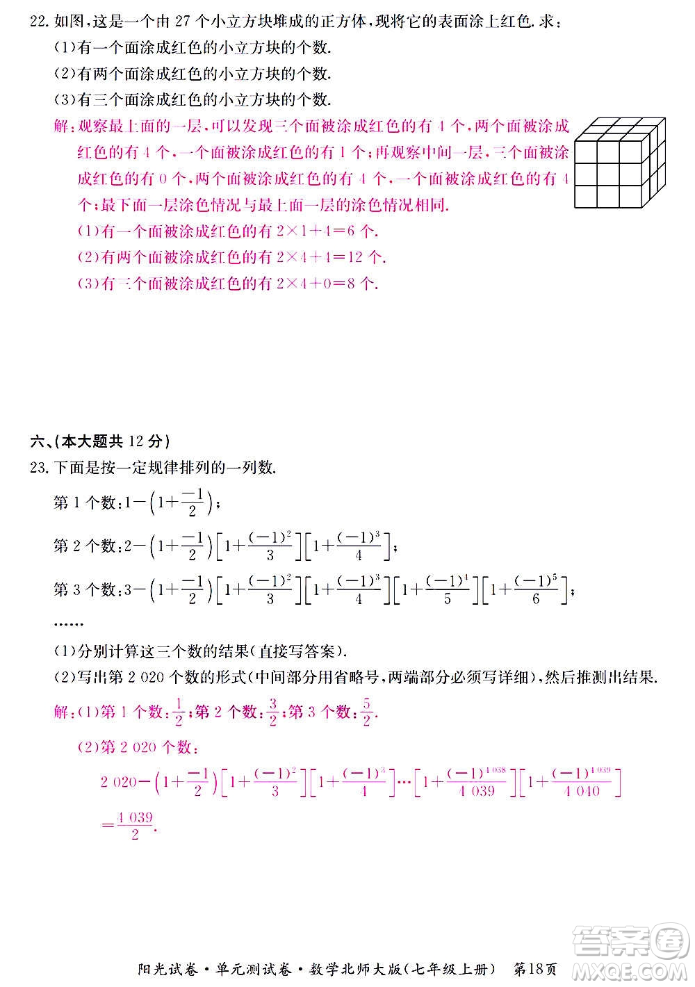 江西高校出版社2020陽光試卷單元測試卷數學七年級上冊北師大版答案