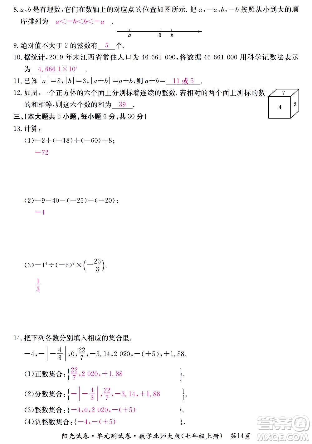 江西高校出版社2020陽光試卷單元測試卷數學七年級上冊北師大版答案