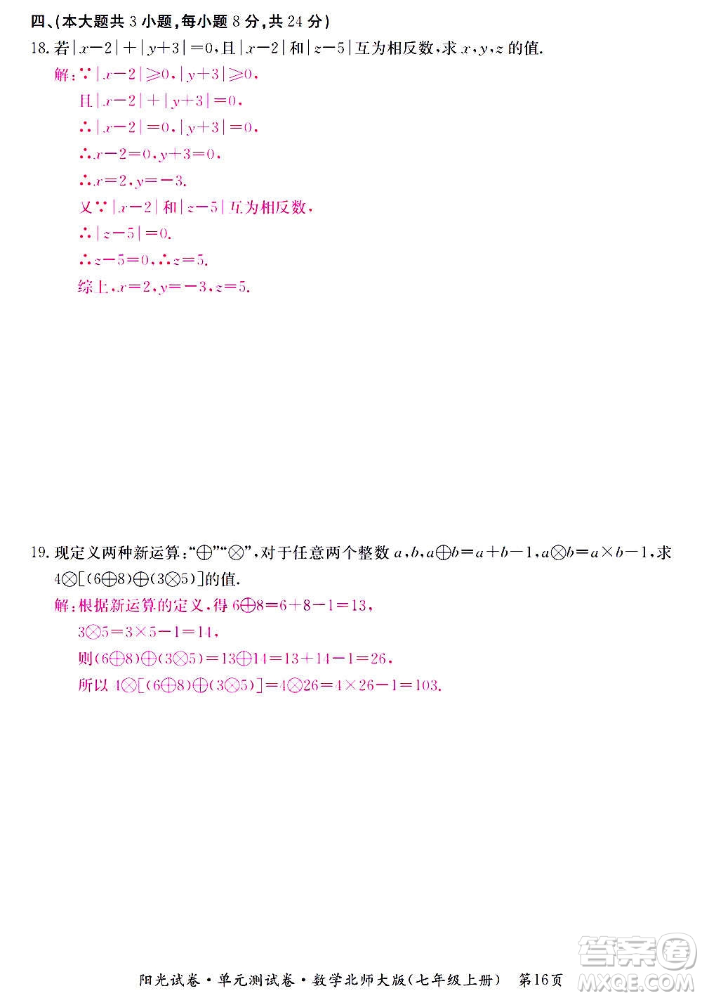 江西高校出版社2020陽光試卷單元測試卷數學七年級上冊北師大版答案