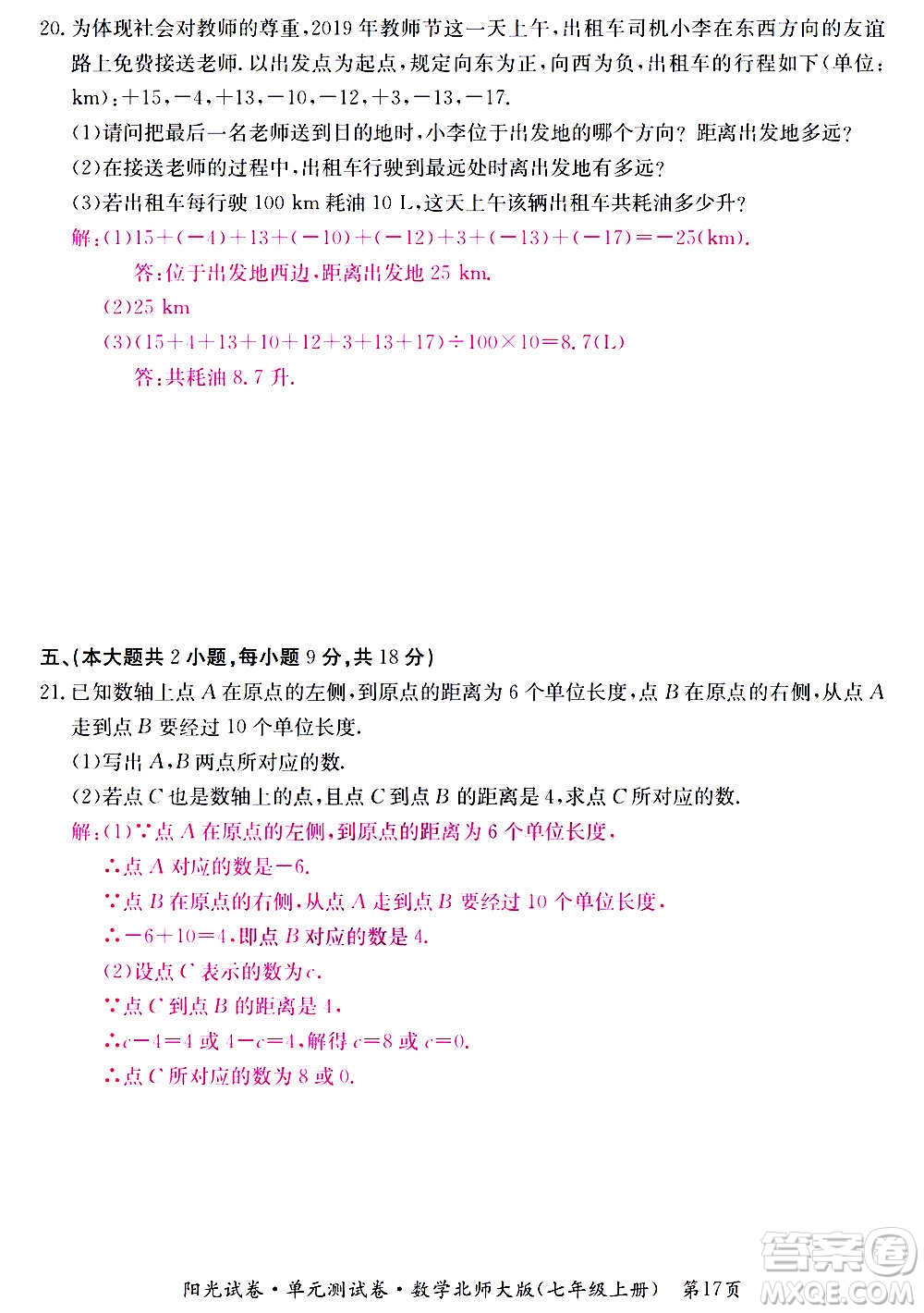 江西高校出版社2020陽光試卷單元測試卷數學七年級上冊北師大版答案
