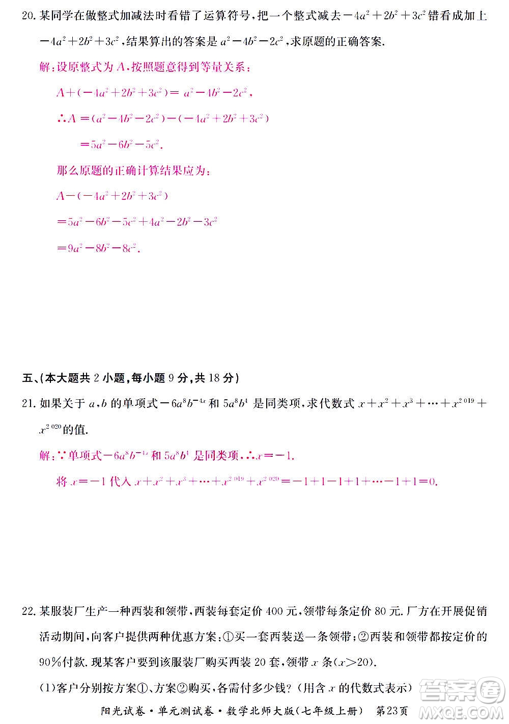 江西高校出版社2020陽光試卷單元測試卷數學七年級上冊北師大版答案