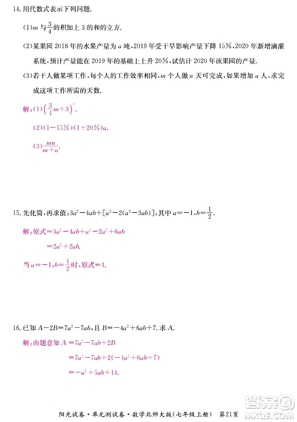 江西高校出版社2020陽光試卷單元測試卷數學七年級上冊北師大版答案