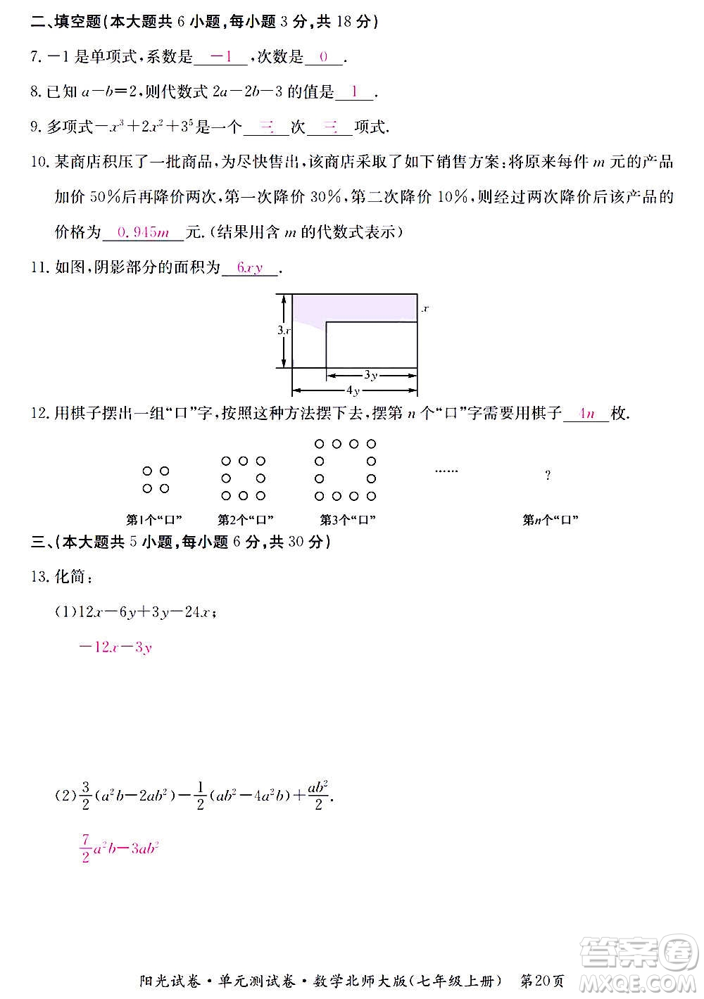 江西高校出版社2020陽光試卷單元測試卷數學七年級上冊北師大版答案