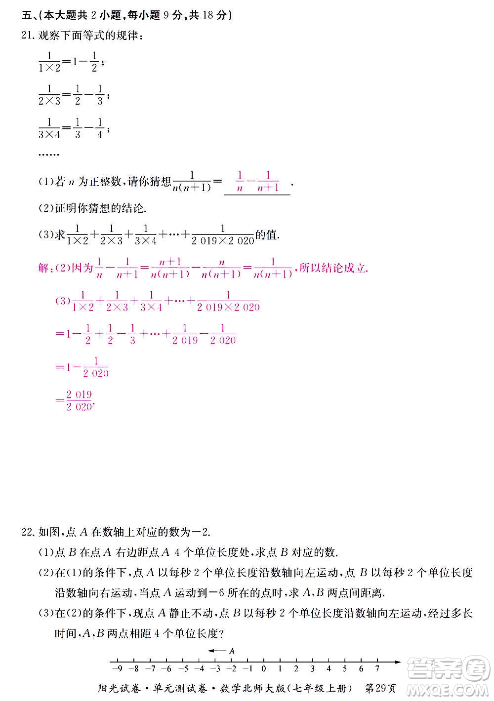 江西高校出版社2020陽光試卷單元測試卷數學七年級上冊北師大版答案