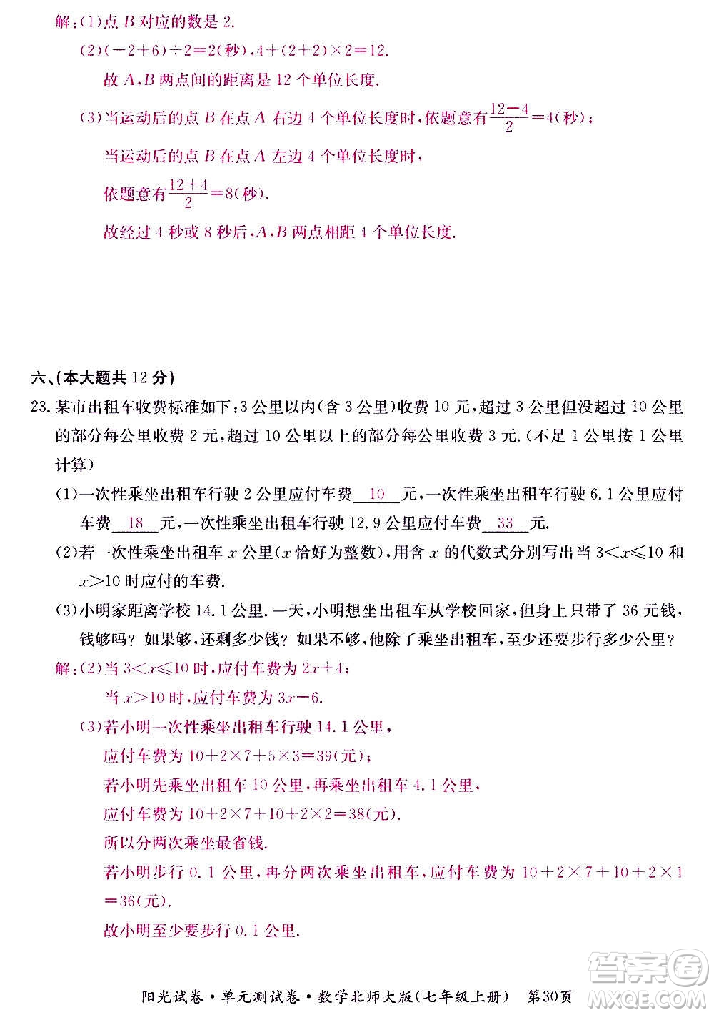 江西高校出版社2020陽光試卷單元測試卷數學七年級上冊北師大版答案