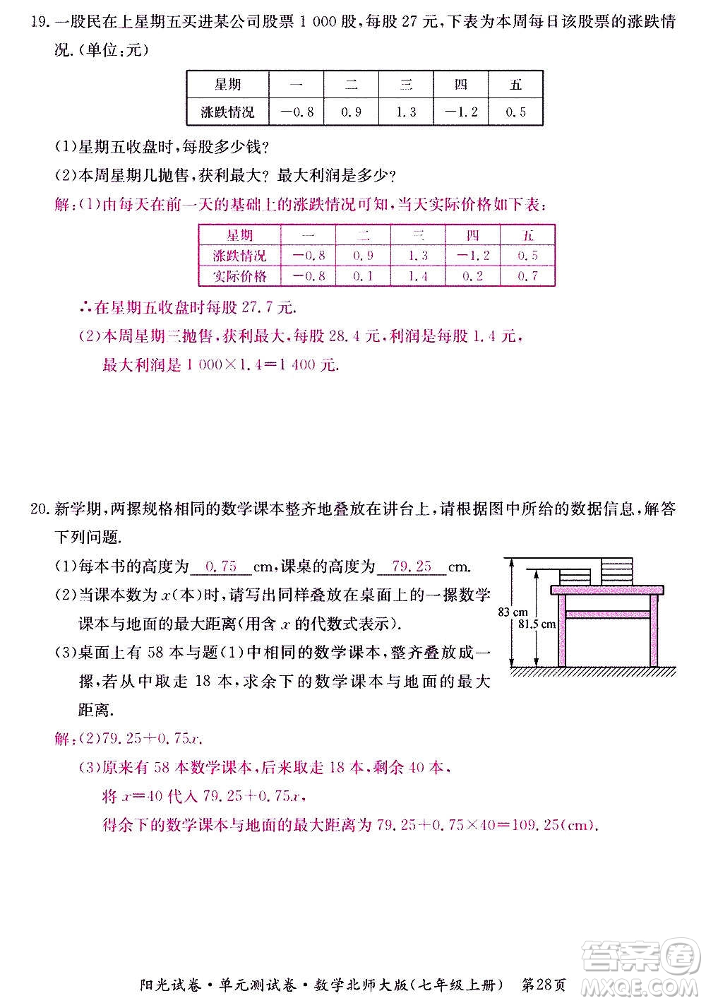 江西高校出版社2020陽光試卷單元測試卷數學七年級上冊北師大版答案