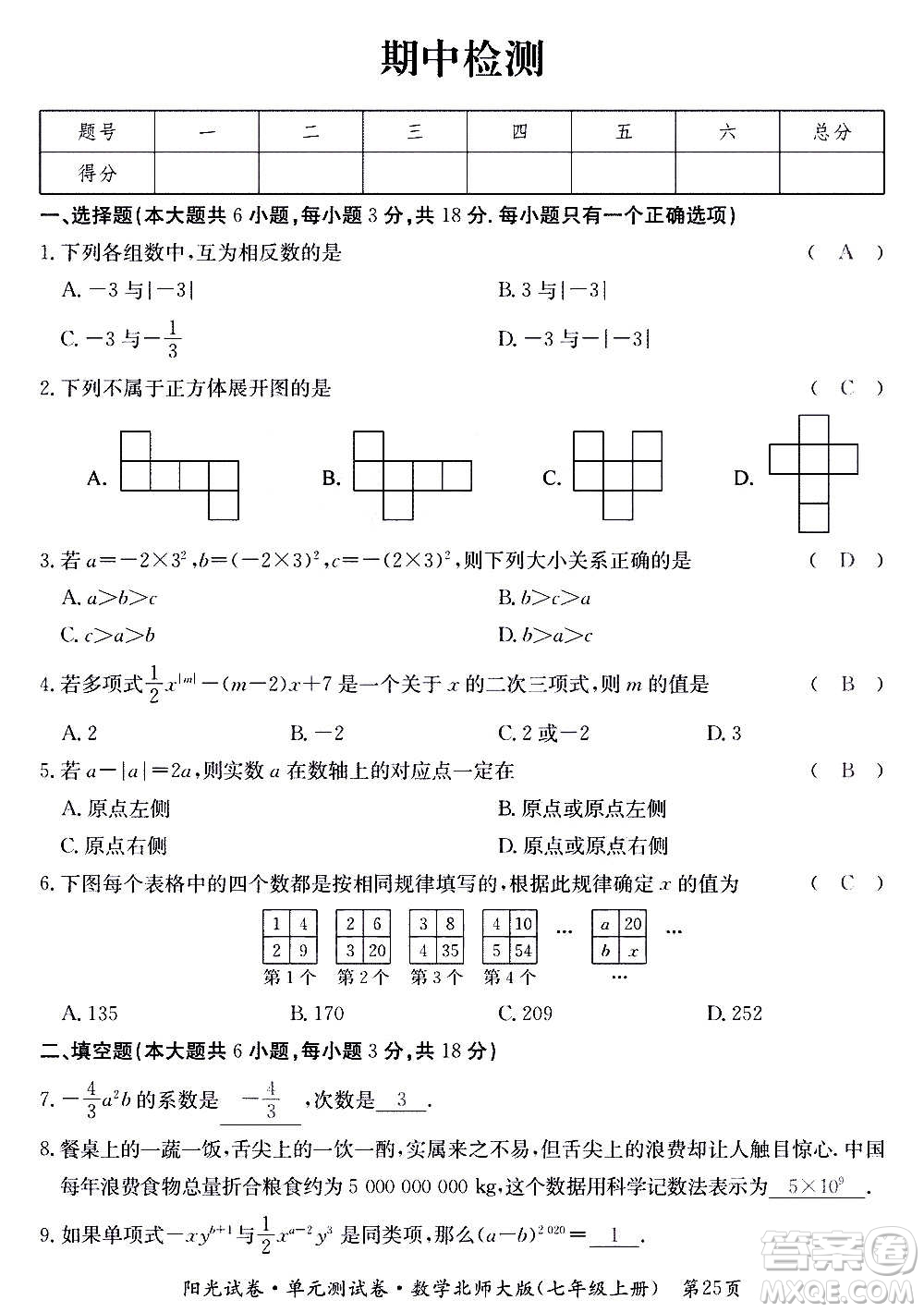 江西高校出版社2020陽光試卷單元測試卷數學七年級上冊北師大版答案