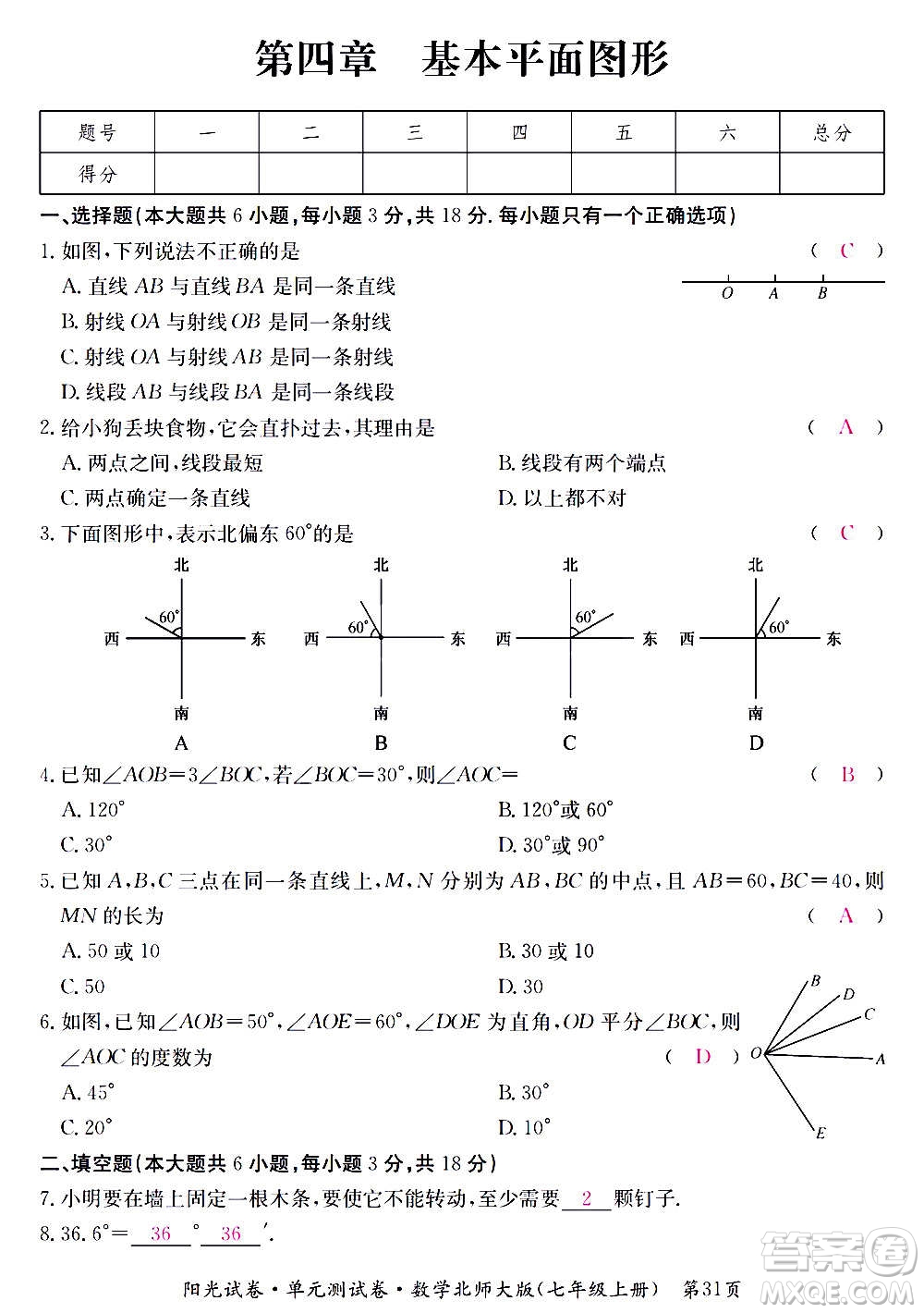 江西高校出版社2020陽光試卷單元測試卷數學七年級上冊北師大版答案