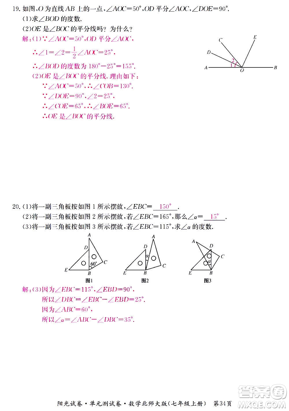 江西高校出版社2020陽光試卷單元測試卷數學七年級上冊北師大版答案