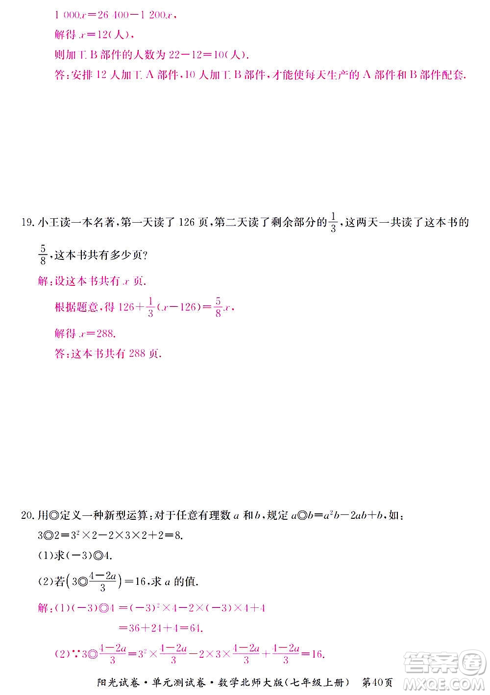 江西高校出版社2020陽光試卷單元測試卷數學七年級上冊北師大版答案