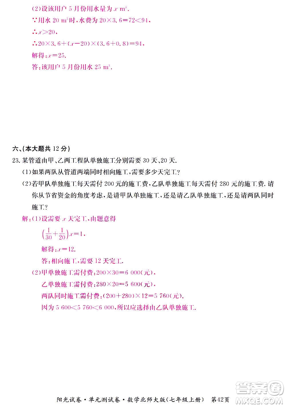 江西高校出版社2020陽光試卷單元測試卷數學七年級上冊北師大版答案