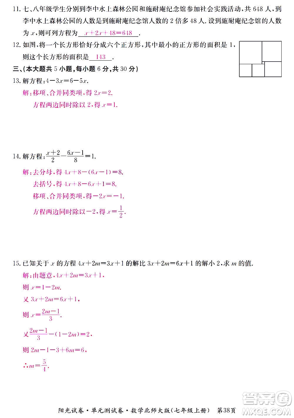 江西高校出版社2020陽光試卷單元測試卷數學七年級上冊北師大版答案