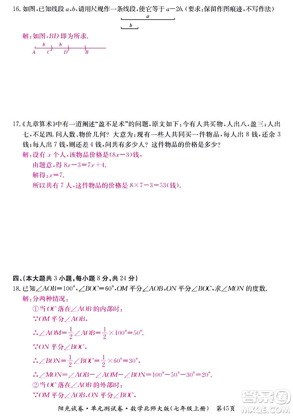 江西高校出版社2020陽光試卷單元測試卷數學七年級上冊北師大版答案