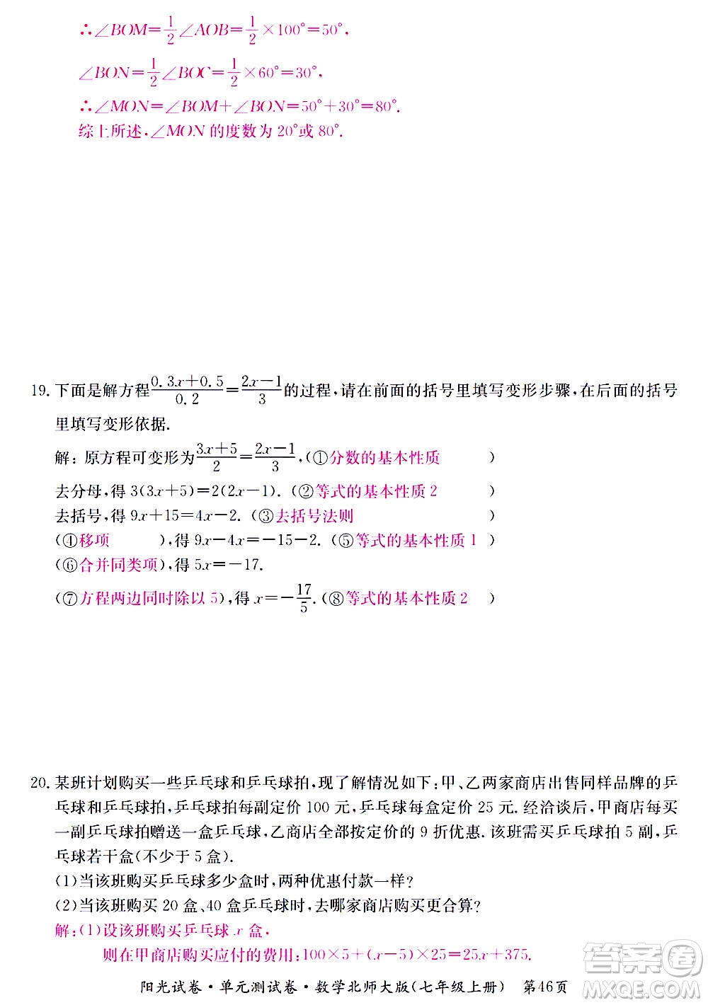 江西高校出版社2020陽光試卷單元測試卷數學七年級上冊北師大版答案